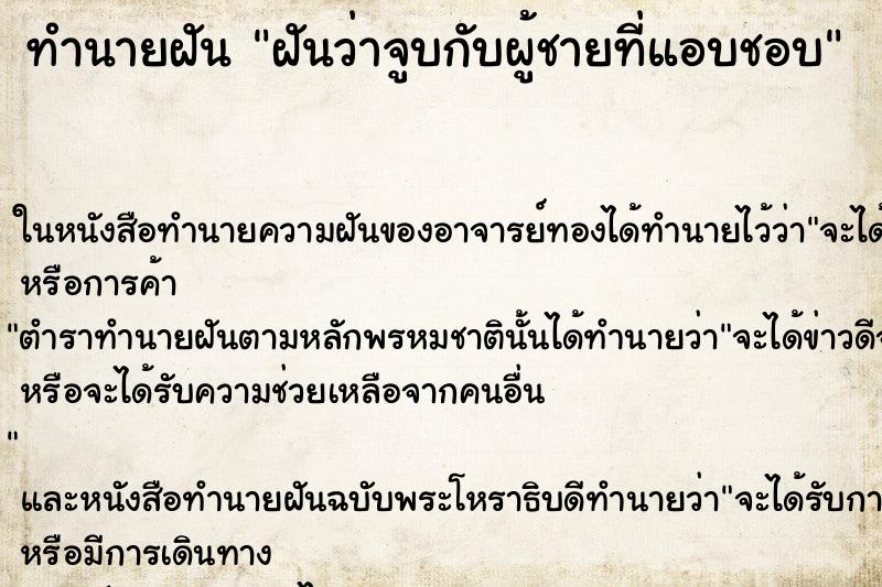 ทำนายฝันฝันว่าจูบกับผู้ชายที่แอบชอบ ทำนายฝันทำนายฝันฝันว่าจูบกับผู้ชายที่แอบชอบ