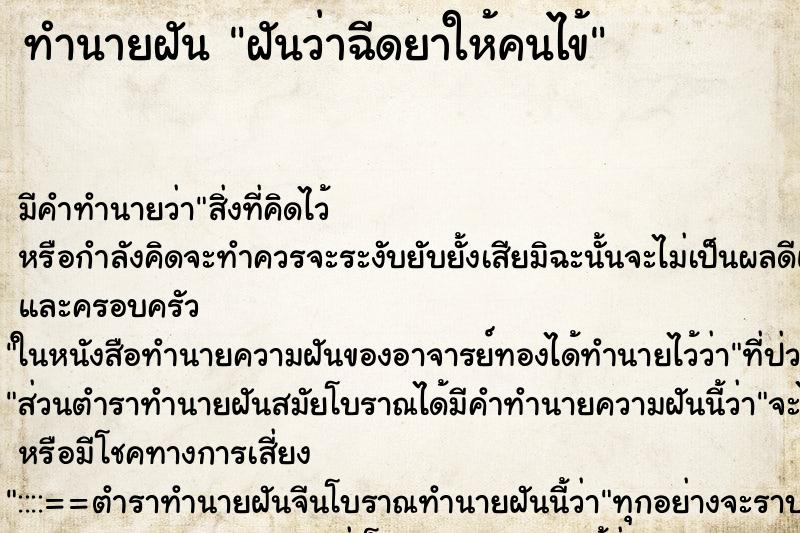 ทำนายฝัน ฝันว่าฉีดยาให้คนไข้ ตำราโบราณ แม่นที่สุดในโลก