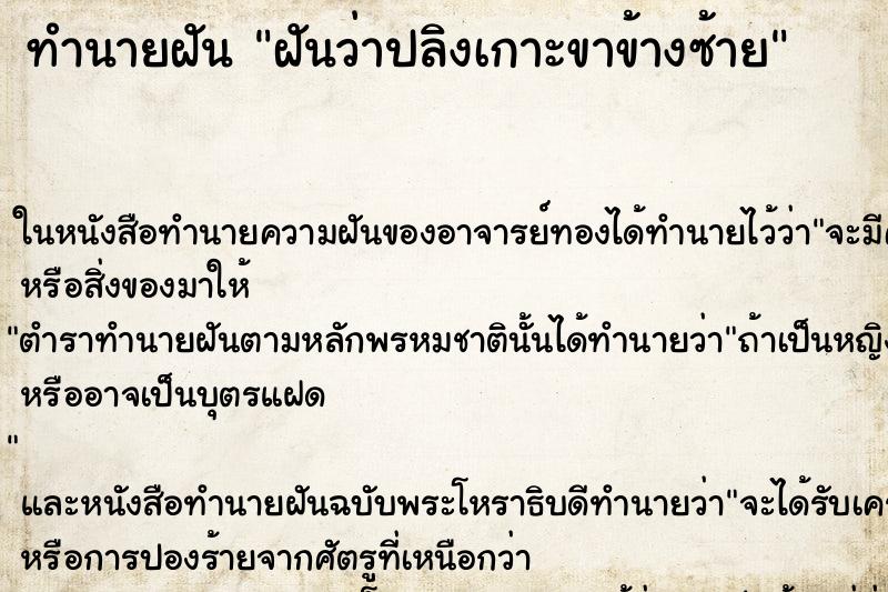 ทำนายฝันทำนายฝันฝันว่าปลิงเกาะขาข้างซ้าย