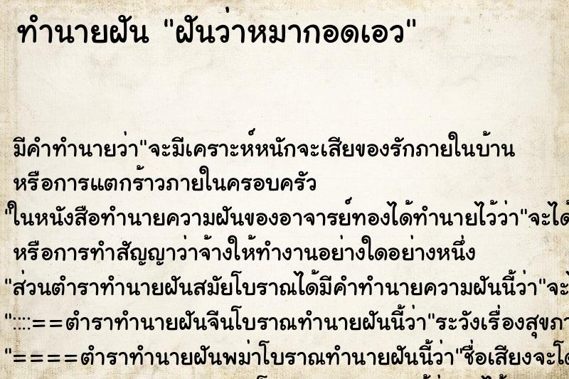 ทำนายฝัน ฝันว่าหมากอดเอว ทำนายฝัน ฝันว่าหมากอดเอว