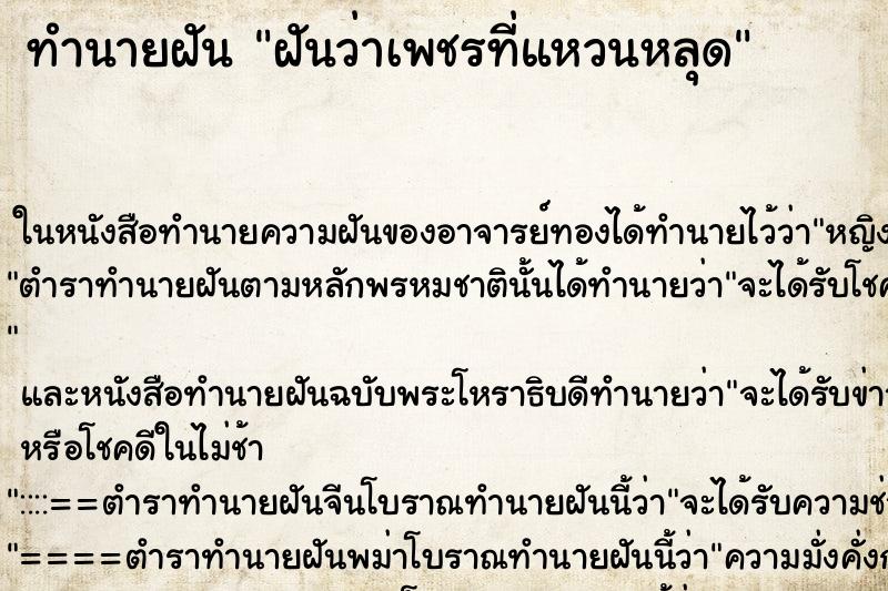 ทำนายฝัน ฝันว่าเพชรที่แหวนหลุด ทำนายฝัน ฝันว่าเพชรที่แหวนหลุด