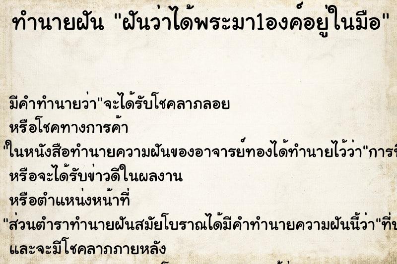 ทำนายฝันฝันว่าได้พระมา1องค์อยู่ในมือ ทำนายฝันทำนายฝันฝันว่าได้พระมา1องค์อยู่ในมือ