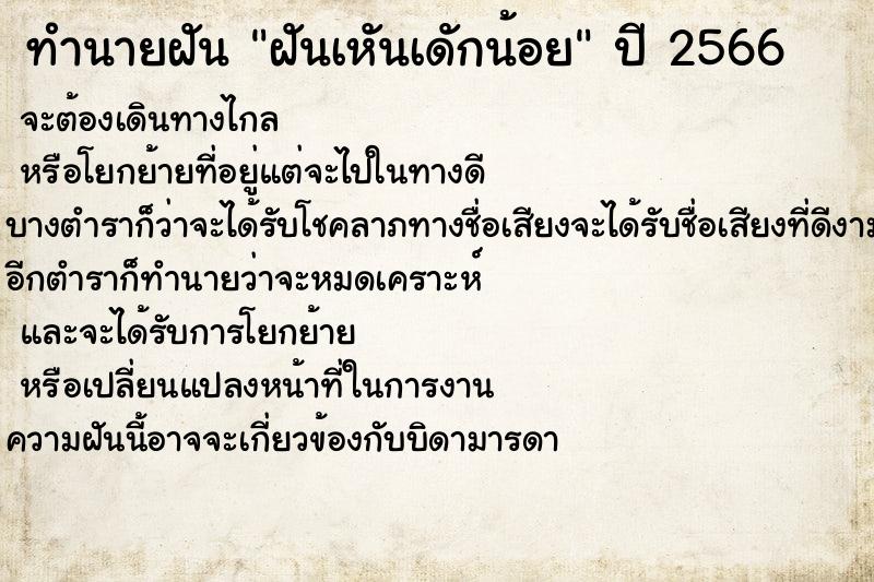 ทำนายฝันทำนายฝันฝันเหันเดักน้อย
