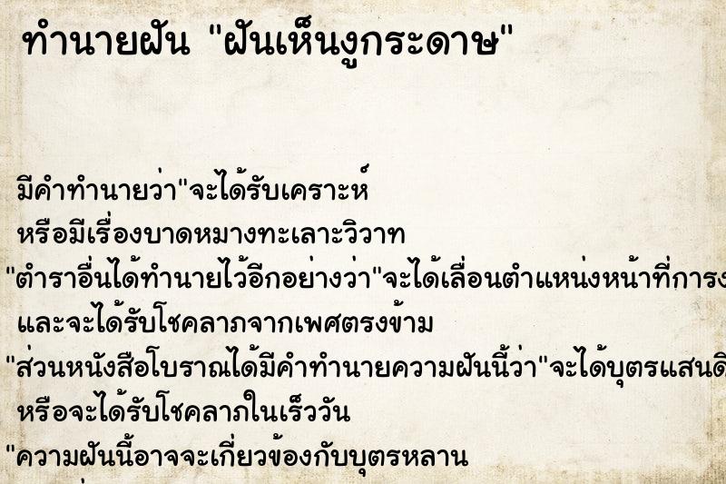 ทำนายฝันทำนายฝันฝันเห็นงูกระดาษ