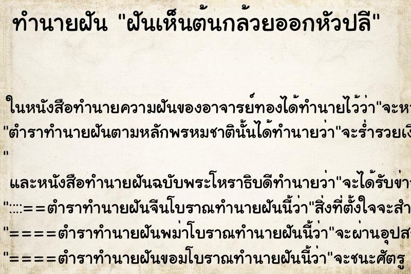 ทำนายฝันทำนายฝันฝันเห็นต้นกล้วยออกหัวปลี