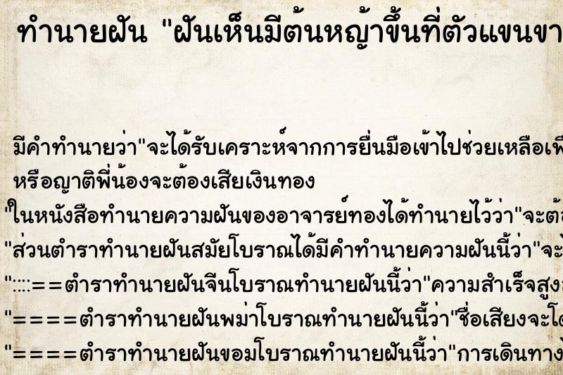 ทำนายฝันฝันเห็นมีต้นหญ้าขึ้นที่ตัวแขนขา ทำนายฝันทำนายฝันฝันเห็นมีต้นหญ้าขึ้นที่ตัวแขนขา