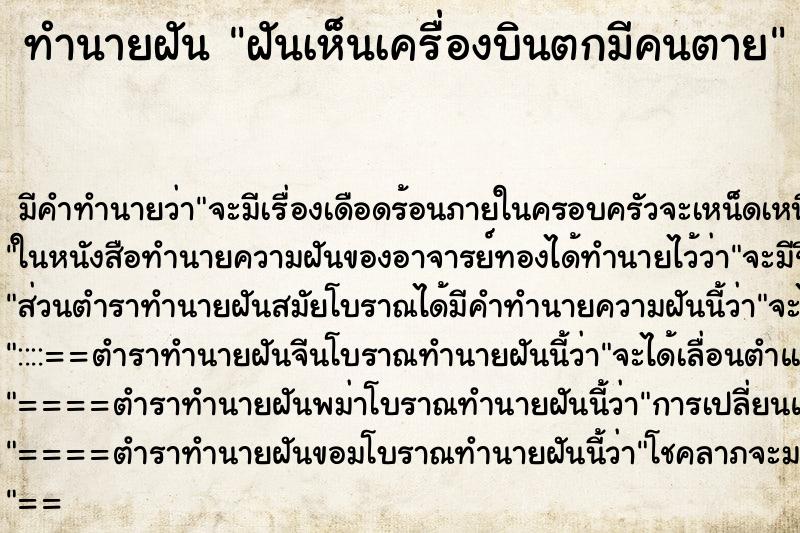 ทำนายฝัน ฝันเห็นเครื่องบินตกมีคนตาย ตำราโบราณ แม่นที่สุดในโลก