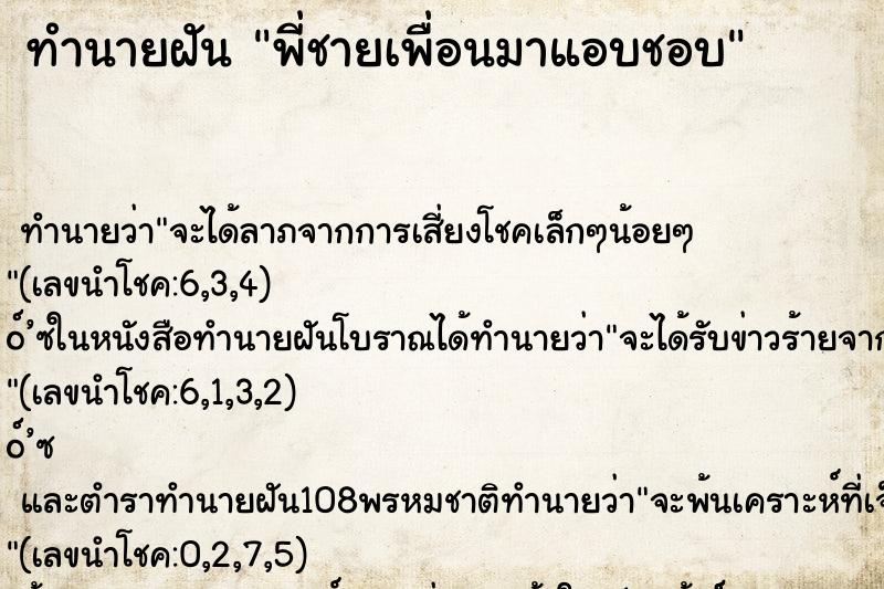 ทำนายฝัน พี่ชายเพื่อนมาแอบชอบ ทำนายฝัน พี่ชายเพื่อนมาแอบชอบ