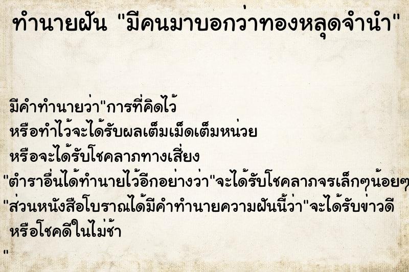 ทำนายฝัน มีคนมาบอกว่าทองหลุดจำนำ