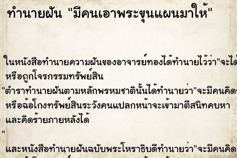 ทำนายฝัน มีคนเอาพระขุนแผนมาให้ ทำนายฝัน มีคนเอาพระขุนแผนมาให้