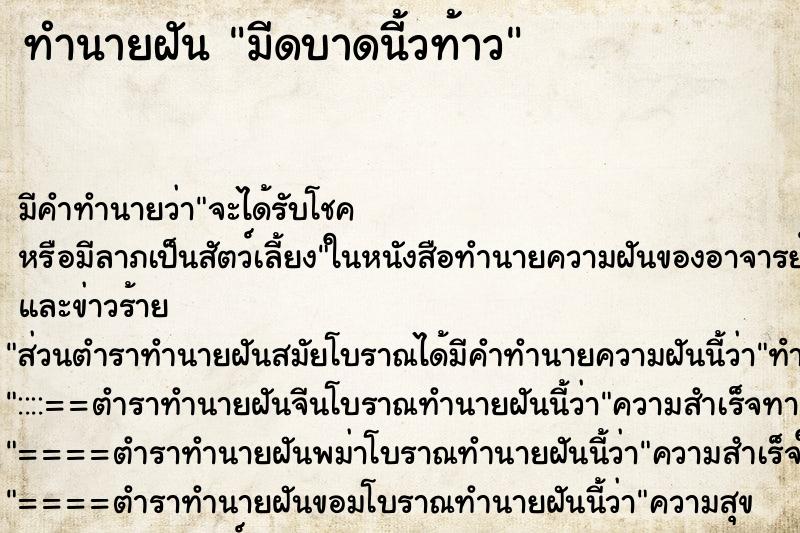 ทำนายฝันทำนายฝันมีดบาดนี้วท้าว