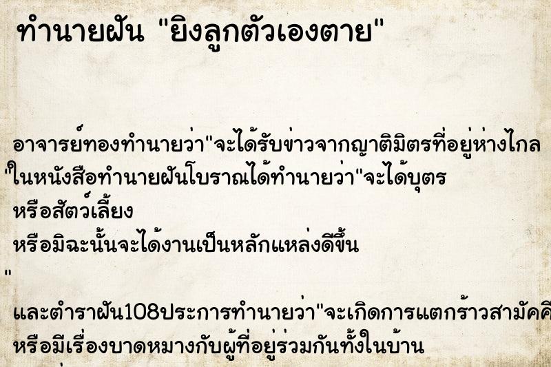 ทำนายฝัน ยิงลูกตัวเองตาย ทำนายฝัน ยิงลูกตัวเองตาย