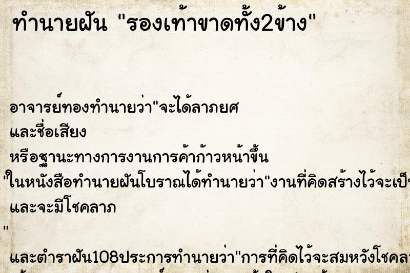 ทำนายฝัน รองเท้าขาดทั้ง2ข้าง ตำราโบราณ แม่นที่สุดในโลก