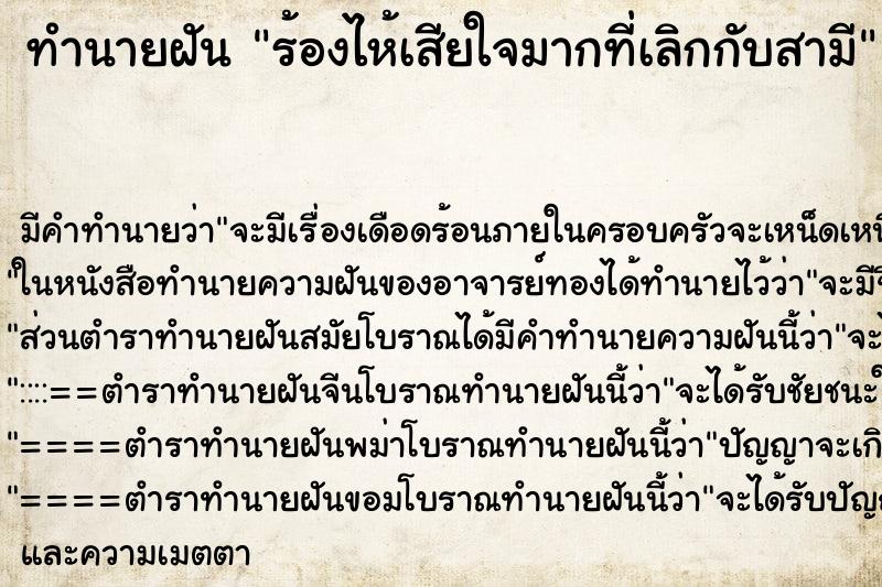 ทำนายฝัน ร้องไห้เสียใจมากที่เลิกกับสามี ทำนายฝัน ร้องไห้เสียใจมากที่เลิกกับสามี