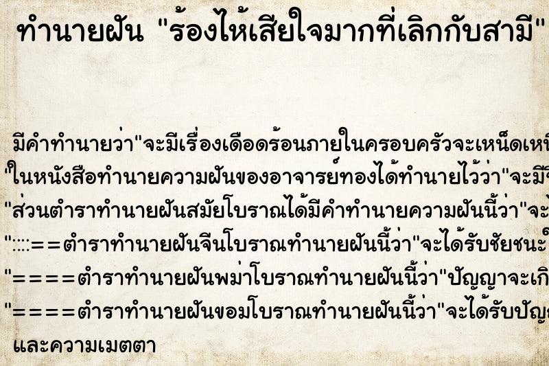 ทำนายฝัน ร้องไห้เสียใจมากที่เลิกกับสามี ตำราโบราณ แม่นที่สุดในโลก