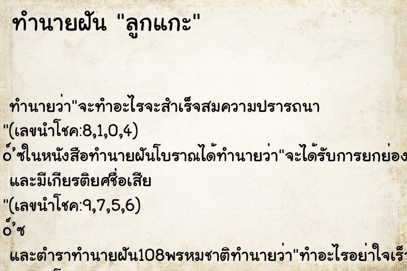 ทำนายฝัน ลูกแกะ ทำนายฝัน ลูกแกะ