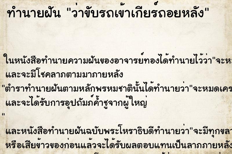 ทำนายฝัน ว่าขับรถเข้าเกียร์ถอยหลัง