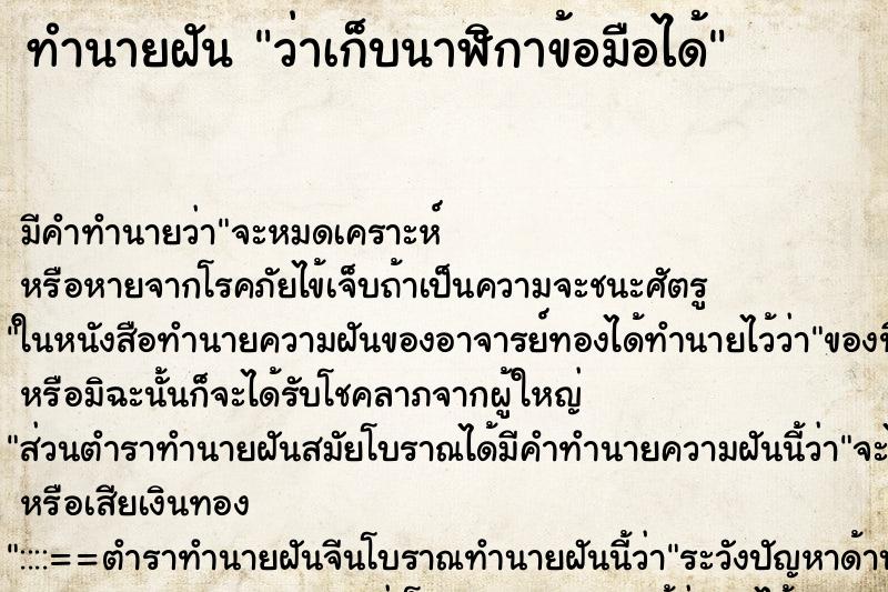 ทำนายฝัน ว่าเก็บนาฬิกาข้อมือได้ ทำนายฝัน ว่าเก็บนาฬิกาข้อมือได้