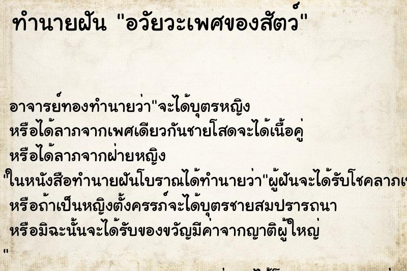ทำนายฝัน อวัยวะเพศของสัตว์