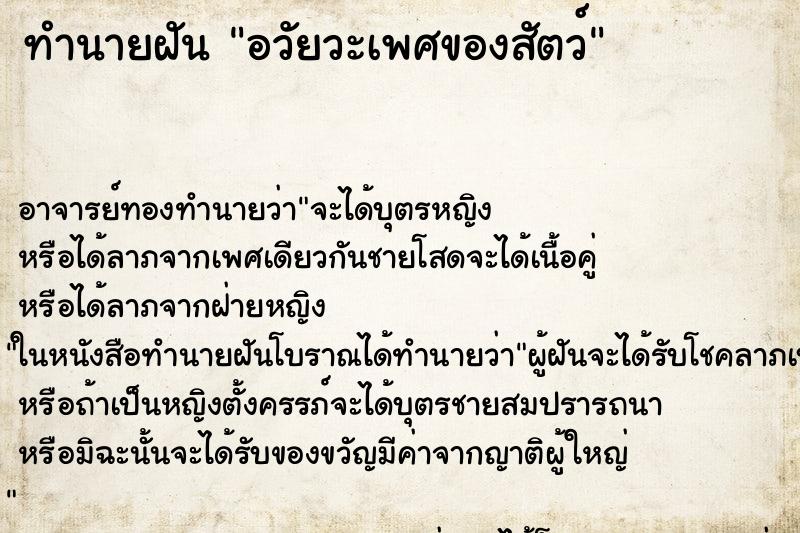 ทำนายฝัน อวัยวะเพศของสัตว์ ตำราโบราณ แม่นที่สุดในโลก