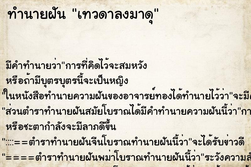 ทำนายฝันเทวดาลงมาดุ ทำนายฝันทำนายฝันเทวดาลงมาดุ