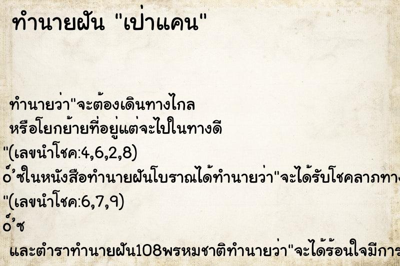 ทำนายฝัน เป่าแคน ทำนายฝัน เป่าแคน