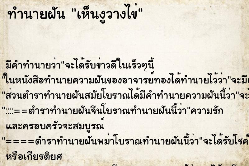 ทำนายฝัน เห็นงูวางไข่ ทำนายฝัน เห็นงูวางไข่