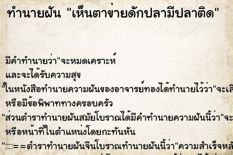 ทำนายฝัน เห็นตาข่ายดักปลามีปลาติด ทำนายฝัน เห็นตาข่ายดักปลามีปลาติด