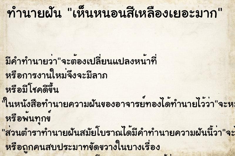 ทำนายฝัน เห็นหนอนสีเหลืองเยอะมาก ทำนายฝัน เห็นหนอนสีเหลืองเยอะมาก