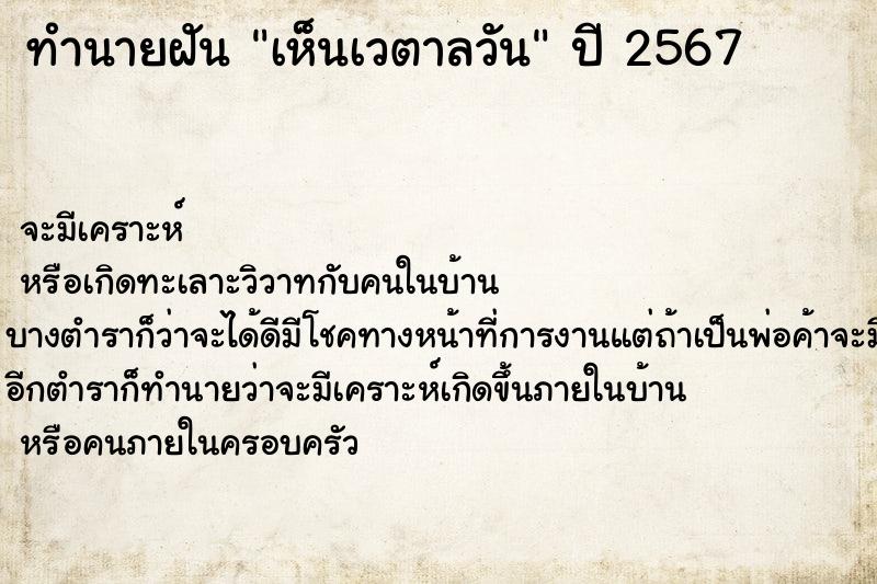 ทำนายฝันเห็นเวตาลวัน ทำนายฝันทำนายฝันเห็นเวตาลวัน