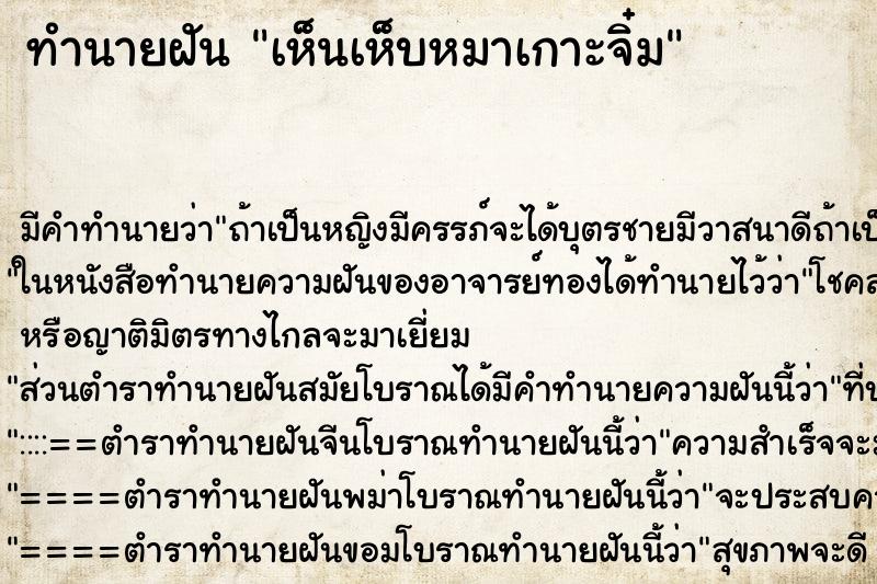 ทำนายฝัน เห็นเห็บหมาเกาะจิ๋ม ตำราโบราณ แม่นที่สุดในโลก