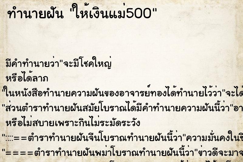 ทำนายฝันให้เงินแม่500 ทำนายฝันทำนายฝันให้เงินแม่500