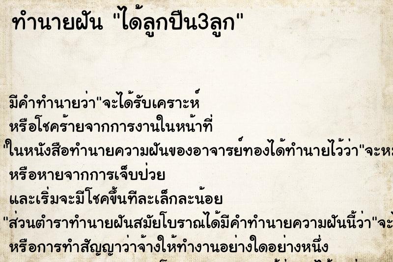 ทำนายฝัน ได้ลูกปืน3ลูก ทำนายฝัน ได้ลูกปืน3ลูก