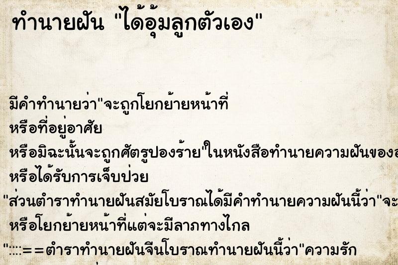 ทำนายฝัน ได้อุ้มลูกตัวเอง ทำนายฝัน ได้อุ้มลูกตัวเอง