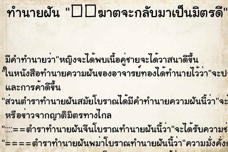 ทำนายฝัน��ฆาตจะกลับมาเป็นมิตรดี ทำนายฝันทำนายฝัน��ฆาตจะกลับมาเป็นมิตรดี