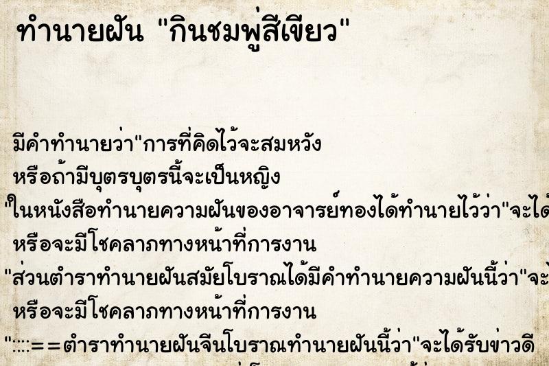 ทำนายฝัน กินชมพู่สีเขียว ทำนายฝัน กินชมพู่สีเขียว