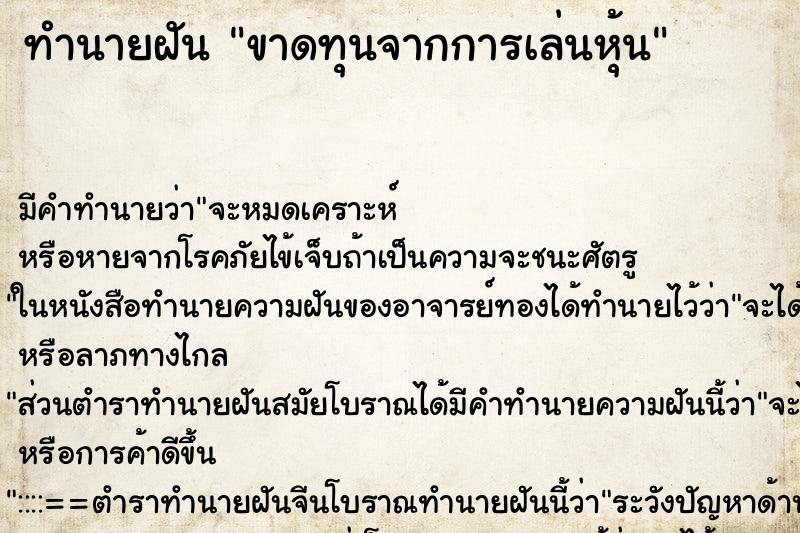 ทำนายฝัน ขาดทุนจากการเล่นหุ้น ทำนายฝัน ขาดทุนจากการเล่นหุ้น