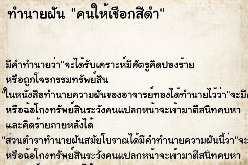 ทำนายฝัน คนให้เชือกสีดำ ทำนายฝัน คนให้เชือกสีดำ