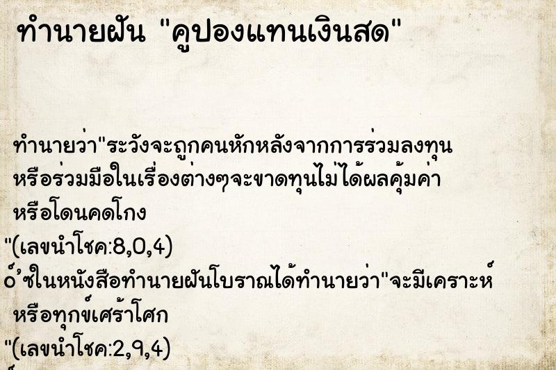 ทำนายฝัน คูปองแทนเงินสด