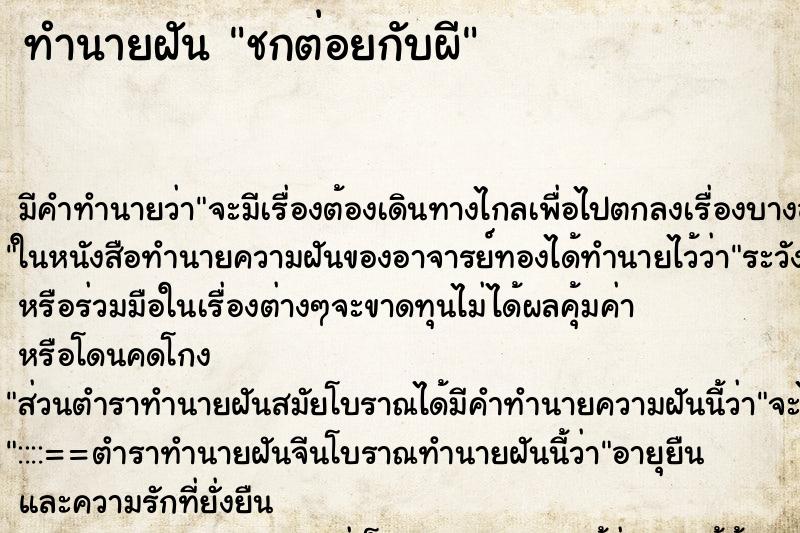 ทำนายฝันชกต่อยกับผี ทำนายฝันทำนายฝันชกต่อยกับผี