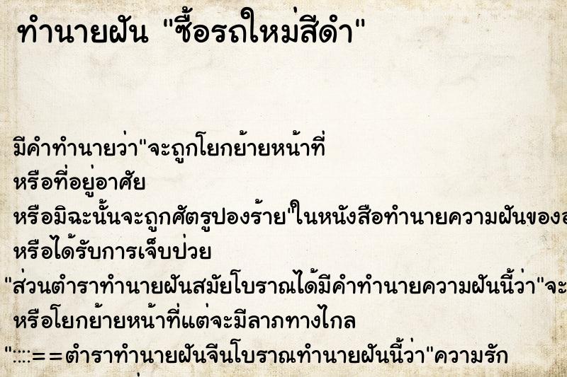 ทำนายฝัน ซื้อรถใหม่สีดำ ทำนายฝัน ซื้อรถใหม่สีดำ