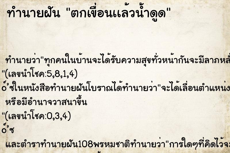 ทำนายฝันตกเขื่อนเเล้วน้ำดูด ทำนายฝันทำนายฝันตกเขื่อนเเล้วน้ำดูด