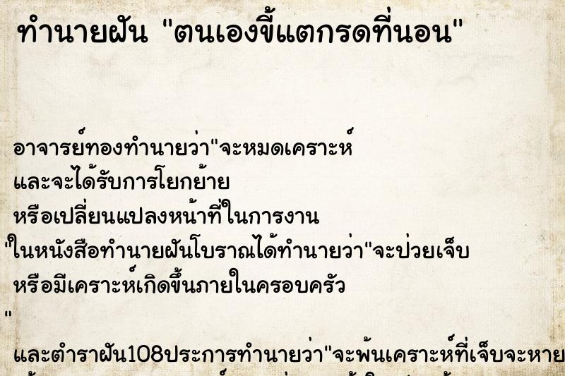 ทำนายฝัน ตนเองขี้แตกรดที่นอน