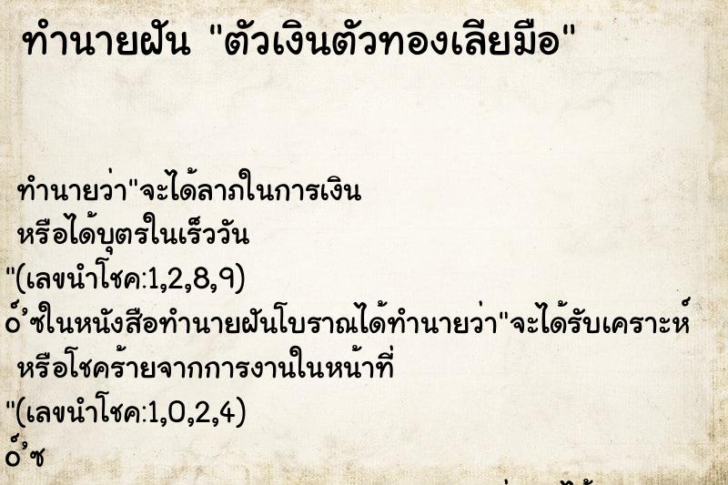 ทำนายฝันทำนายฝันตัวเงินตัวทองเลียมือ