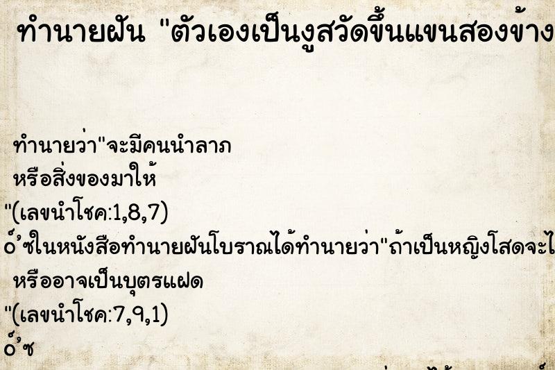 ทำนายฝันทำนายฝันตัวเองเป็นงูสวัดขึ้นแขนสองข้าง