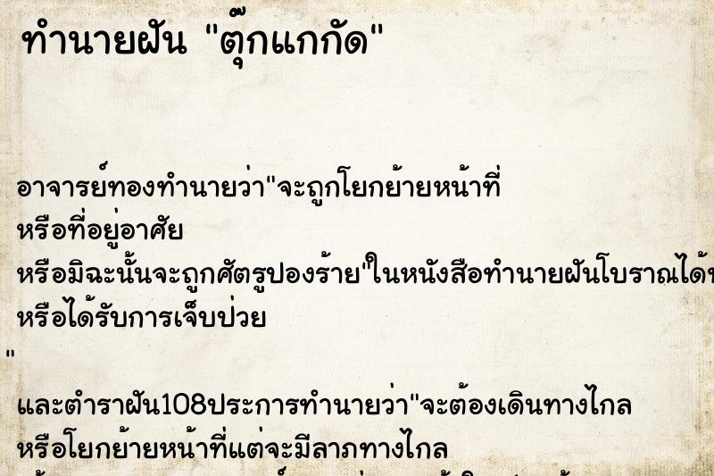 ทำนายฝัน ตุ๊กแกกัด ทำนายฝัน ตุ๊กแกกัด