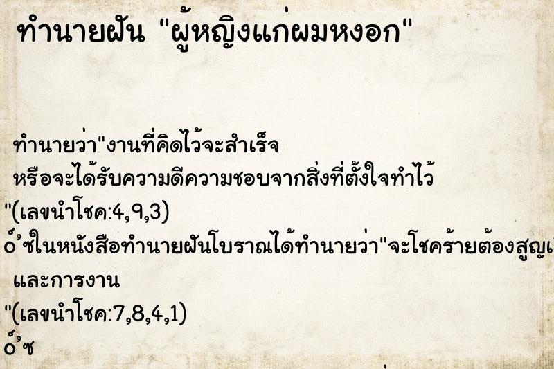 ทำนายฝัน ผู้หญิงแก่ผมหงอก