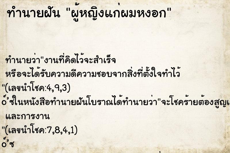 ทำนายฝัน ผู้หญิงแก่ผมหงอก ตำราโบราณ แม่นที่สุดในโลก