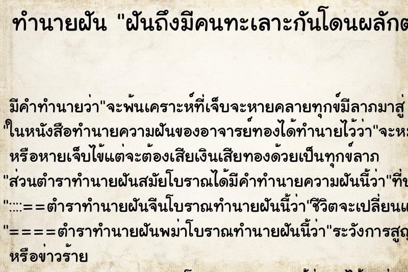 ทำนายฝัน ฝันถึงมีคนทะเลาะกันโดนผลักตกตึก3คน ทำนายฝัน ฝันถึงมีคนทะเลาะกันโดนผลักตกตึก3คน