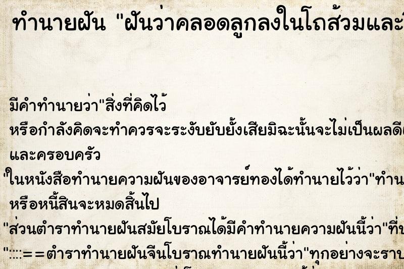 ทำนายฝัน ฝันว่าคลอดลูกลงในโถส้วมและขี้ ทำนายฝัน ฝันว่าคลอดลูกลงในโถส้วมและขี้